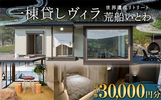 世界遺産リトリート 荒船いとわの宿泊券 30,000円分 一棟貸し ヴィラ 荒船風穴 F21K-359