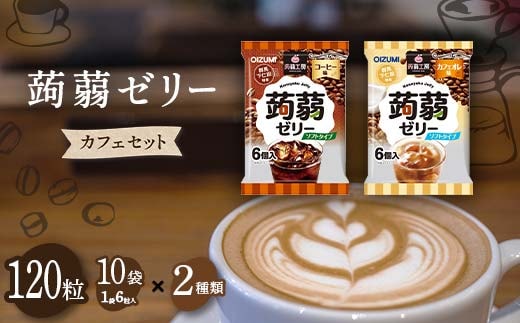 120粒入り！下仁田の蒟蒻ゼリーソフトタイプ2種 カフェセット（2種×10袋6粒入り） F21K-378