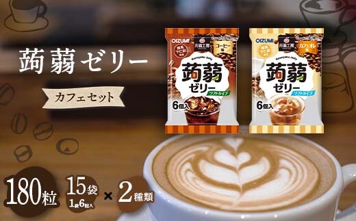 180粒入り！下仁田の蒟蒻ゼリーソフトタイプ2種 カフェセット（2種×15袋6粒入り） F21K-379
