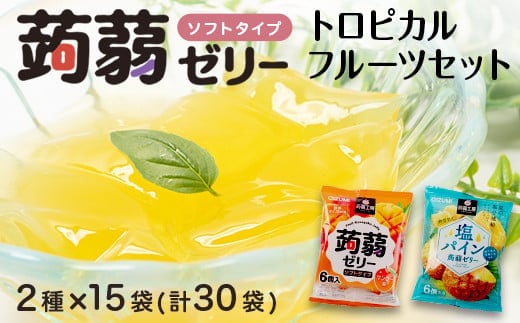 180粒入り！下仁田の蒟蒻ゼリーソフトタイプ2種 トロピカルフルーツセット（2種×15袋6粒入り） F21K-382