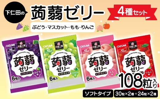 108粒入り！下仁田の蒟蒻ゼリー4種セット（ぶどう・マスカット・もも・りんご） こんにゃく コンニャク こんにゃくゼリー ゼリー 個包装 ソフトタイプ F21K-422