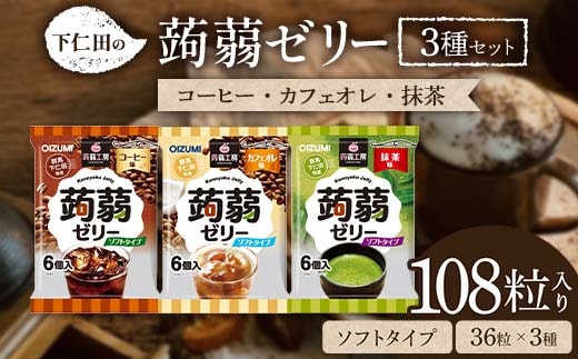 108粒入り！下仁田の蒟蒻ゼリー3種セット（コーヒー・カフェオレ・抹茶） こんにゃく コンニャク こんにゃくゼリー ゼリー 個包装 ソフトタイプ F21K-429