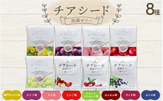 チアシード 蒟蒻ゼリー 8種（各袋10個入り）セット F21K-468