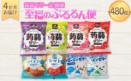 4か月連続お届け蒟蒻ゼリー定期便 480粒 至福のぷるるん便 F21K-470
