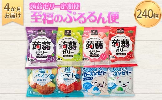 4か月連続お届け蒟蒻ゼリー定期便 240粒 至福のぷるるん便 F21K-471