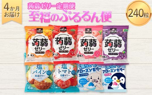 4か月連続お届け蒟蒻ゼリー定期便 240粒 至福のぷるるん便 F21K-473