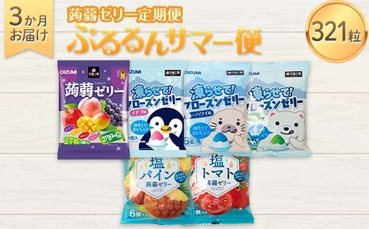 3か月連続お届け蒟蒻ゼリー定期便 321粒 ぷるるんサマー便 F21K-474
