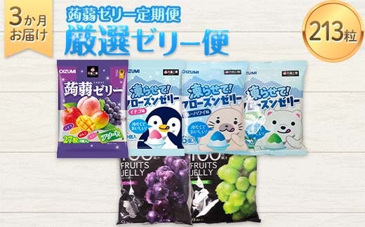 3か月連続お届け蒟蒻ゼリー定期便 213粒 厳選ゼリー便 F21K-476