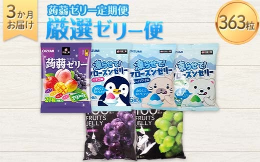 3か月連続お届け蒟蒻ゼリー定期便 363粒 厳選ゼリー便 F21K-477
