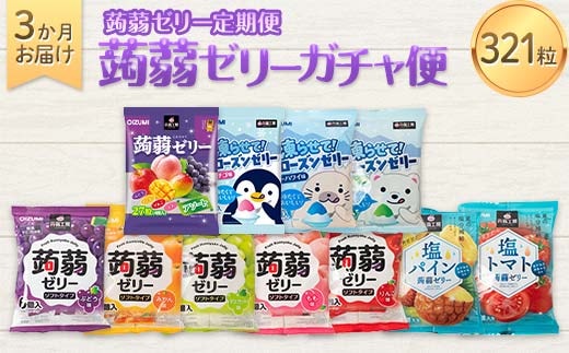 3か月連続お届け蒟蒻ゼリー定期便 321粒 蒟蒻ゼリーガチャ便 F21K-478