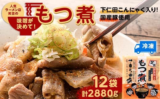 群馬で人気らーめん屋 笑吉（えみきち） 味噌が決め手こだわりのもつ煮 下仁田こんにゃく入り！計12袋 F21K-485