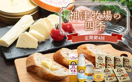 【神津牧場】神津牧場の四季（年4回配送） ジャージー牛乳・発酵バター・のむヨーグルト・チーズ各種・ビーフカリーなど 春 夏 秋 冬 季節の美味しさ F21K-495