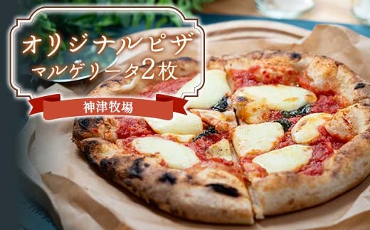 神津牧場 オリジナルピザ（マルゲリータ2枚） F21K-496