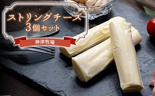 神津牧場 ストリングチーズ3個セット F21K-497