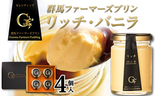 【ザワつく！金曜日で紹介】プリン 群馬ファーマーズプリン リッチ・バニラ 4個入 手土産 おやつ デザート スイーツ こだわり 話題 リッチ バニラ F21K-499