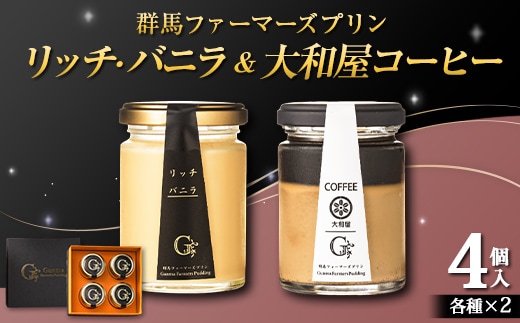 バニラ＆大和屋コーヒー詰め合わせ 4個入（バニラ 2個・大和屋コーヒー 2個） 手土産 おやつ デザート スイーツ こだわり 話題 バニラ コーヒー F21K-501