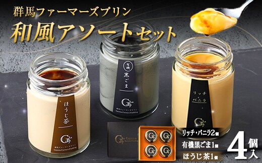 和風アソートセット 4個入（バニラ 2個、有機黒ごま 1個、ほうじ茶 1個） 手土産 おやつ デザート スイーツ こだわり 話題 バニラ 黒ごま ほうじ茶 F21K-502