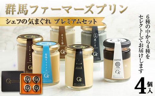 シェフの気まぐれプレミアムセット 手土産 おやつ デザート スイーツ こだわり 話題 F21K-504