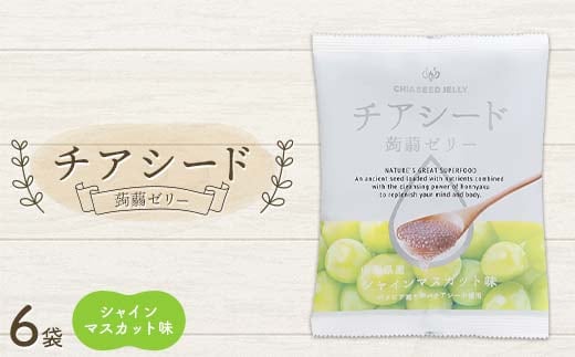 チアシード 蒟蒻ゼリー シャインマスカット味 6袋（1袋10個入り） F21K-518