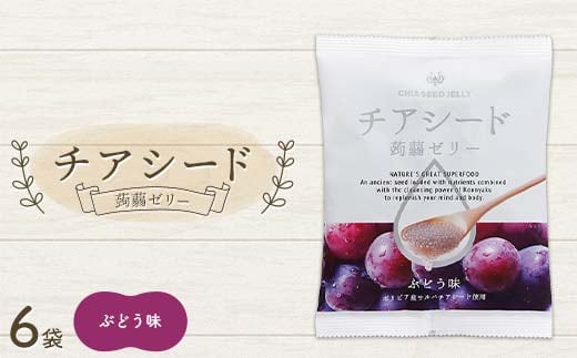 チアシード 蒟蒻ゼリー ぶどう味 6袋（1袋10個入り） F21K-519