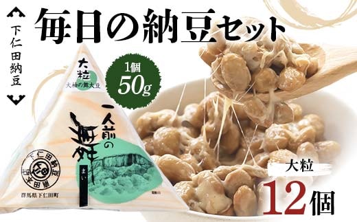 下仁田納豆 毎日の納豆セット（一人前の舞大粒12個） 群馬県 下仁田町 国産 ご飯のお供 F21K-534