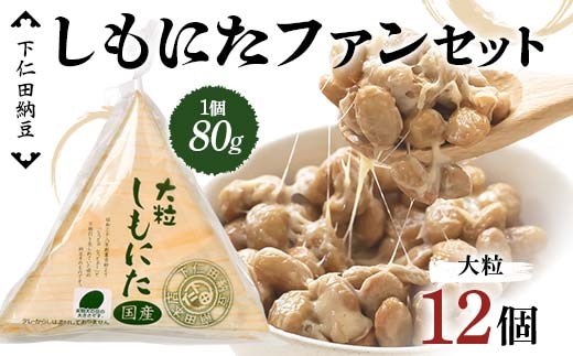 下仁田納豆 しもにたファンセット（大粒しもにた3個×4袋） 群馬県 下仁田町 国産 ご飯のお供 F21K-535