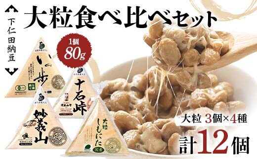 下仁田納豆 大粒納豆 4種食べ比べセット（有機納豆いっ歩3個、十石峠3個、妙義山3個、大粒しもにた3個入×1袋）群馬県 下仁田町 国産 食比べ たべくらべ ご飯のお供 F21K-536