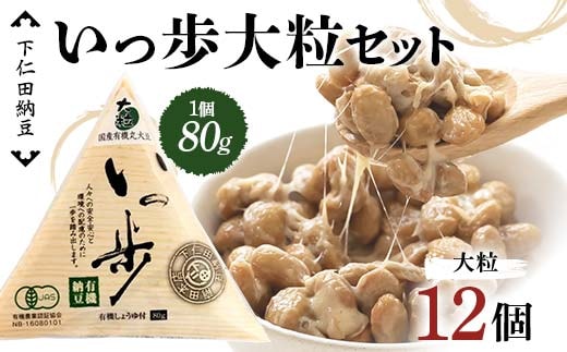 下仁田納豆 有機納豆いっ歩（大粒納豆）12個 群馬県 下仁田町 国産 ご飯のお供 タレ付 F21K-537