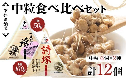 下仁田納豆 中粒納豆2種食べ比べ（一人前の遥6個、詩塚6個） 群馬県 下仁田町 国産 食比べ たべくらべ ご飯のお供 F21K-539