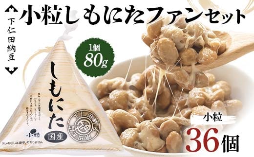 下仁田納豆 小粒しもにたファンセット（しもにた 3個入×12袋） 群馬県 下仁田町 国産 ご飯のお供 F21K-541