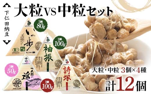 下仁田納豆 大粒納豆 VS 中粒納豆 4種食べ比べ （有機納豆いっ歩(大粒)3個、袖振（大粒）3個、一人前の遥（中粒）3個、詩塚（中粒）3個）群馬県 下仁田町 国産 食比べ たべくらべ ご飯のお供 F21K-544