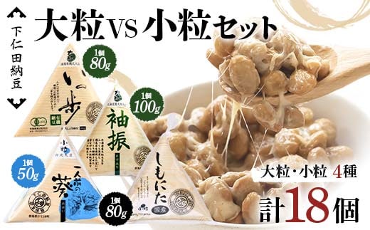 下仁田納豆 大粒納豆 VS 小粒納豆 4種食べ比べ（有機納豆いっ歩（大粒）3個、袖振（大粒）3個、一人前の葵（小粒）3個、しもにた（小粒）3袋） 群馬県 下仁田町 国産 食比べ たべくらべ ご飯のお供 F21K-545