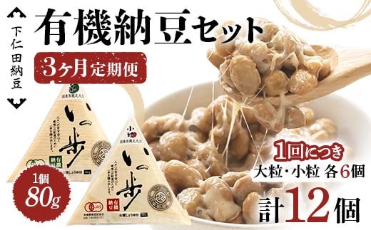 【3ヶ月定期便】下仁田納豆 有機納豆セット（有機納豆いっ歩(大粒)6個、有機納豆いっ歩(小粒)6個）×3回お届け 群馬県 下仁田町 国産 食比べ たべくらべ ご飯のお供 タレ付 F21K-547