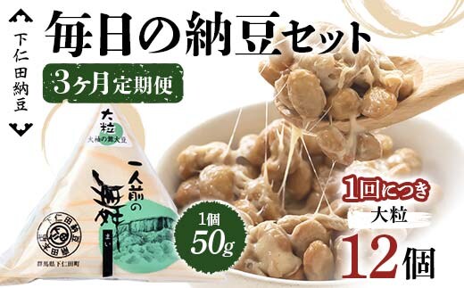 【3カ月定期便】下仁田納豆 毎日の納豆セット（一人前の舞（大粒）12個）×3回お届け 群馬県 下仁田町 国産 ご飯のお供 F21K-549
