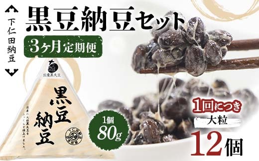 【3カ月定期便】下仁田納豆 黒豆納豆（大粒納豆）12個×3回お届け 群馬県 下仁田町 国産 ご飯のお供 F21K-550