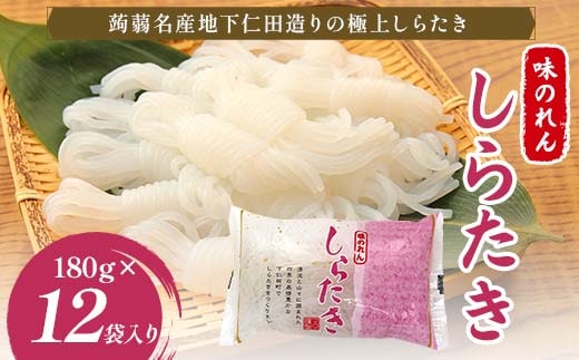 味のれんしらたき 180g×12袋入り F21K-628