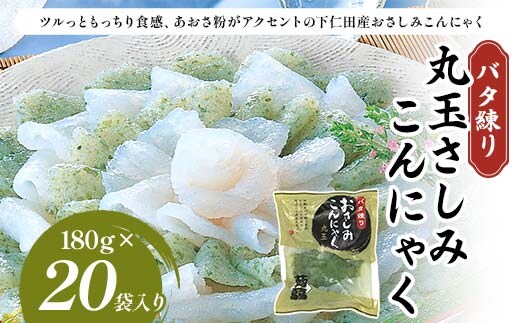 バタ練り丸玉さしみこんにゃく180g×20袋入り F21K-631