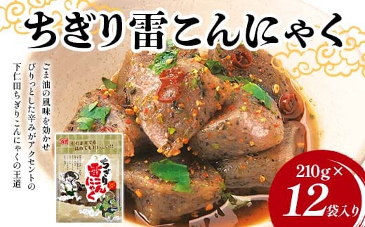 ちぎり雷こんにゃく210g×12袋入り F21K-632