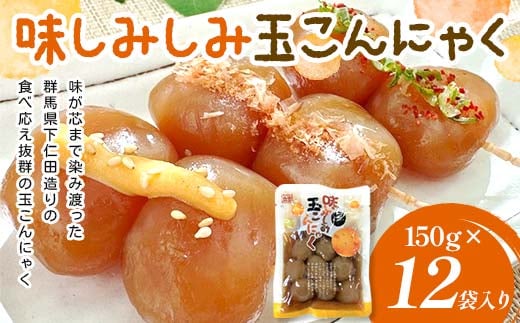 味しみしみ 玉こんにゃく150g×12袋入り F21K-634