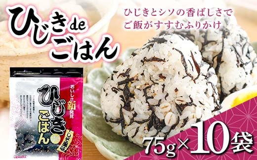 ひじきde ご飯 75g×10袋入り F21K-635
