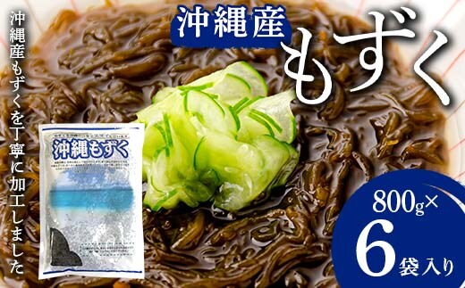 もずく 800g×6袋入り F21K-638