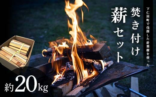 下仁田町針葉樹焚き付け薪セット約20kg（沖縄・離島除く全国）キャンプ・薪ストーブ利用可 F21K-662