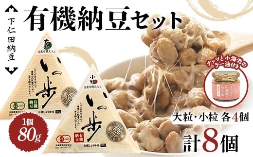 ママなんちゃんシリーズセット1 （有機納豆いっ歩 大粒・小粒各4個・ナッツと小海老のラー油１瓶） 群馬県 下仁田町 国産 食比べ たべくらべ ご飯のお供 タレ付き F21K-650