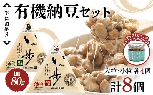 ママなんちゃんシリーズセット2 （有機納豆いっ歩 大粒・小粒各4個・ナッツとじゃこのオリーブオイル１瓶） 群馬県 下仁田町 国産 食比べ たべくらべ ご飯のお供 タレ付き F21K-651