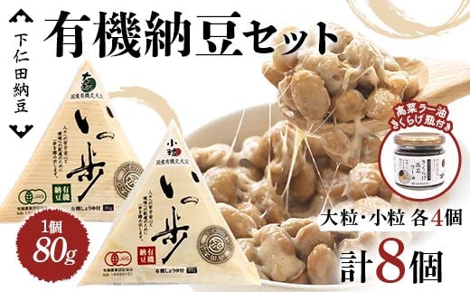 ママなんちゃんシリーズセット3（有機納豆いっ歩 大粒・小粒各4個・高菜ラー油きくらげ瓶１瓶） 群馬県 下仁田町 国産 食比べ たべくらべ ご飯のお供 タレ付き F21K-652