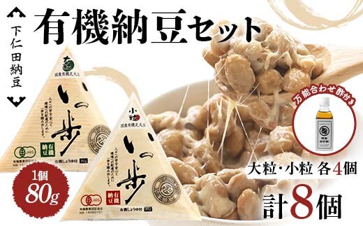 ママなんちゃんシリーズセット4（有機納豆いっ歩 大粒・小粒各4個・万能合わせ酢１瓶） 群馬県 下仁田町 国産 食比べ たべくらべ ご飯のお供 タレ付き F21K-653