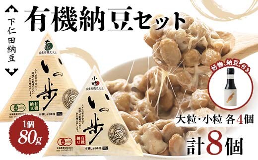 ママなんちゃんシリーズセット5（有機納豆いっ歩 大粒・小粒各4個・好物、納豆。１本） 群馬県 下仁田町 国産 食比べ たべくらべ ご飯のお供 タレ付き F21K-654