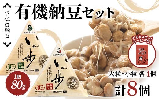 ママなんちゃんシリーズセット6（有機納豆いっ歩 大粒・小粒各4個・だるまロケットひーはー国産七味唐辛子１個） 群馬県 下仁田町 国産 食比べ たべくらべ ご飯のお供 タレ付き F21K-655