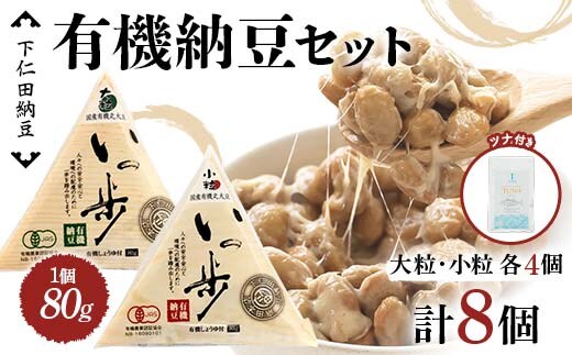 ママなんちゃんシリーズセット8（有機納豆いっ歩 大粒・小粒各4個・ワイルドアルバコアツナ＆シーソルト１袋） 群馬県 下仁田町 国産 食比べ たべくらべ ご飯のお供 タレ付き F21K-657