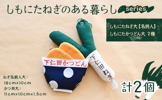 しもにたねぎのある暮らし～series～(しもにたねぎ大（名前入）・しもにたかつどん（大）２種) ファッション キーホルダー 手作り ねぎ 下仁田ねぎ 群馬 下仁田 F21K-675